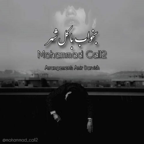 دانلود آهنگ بخواب با کل شهر